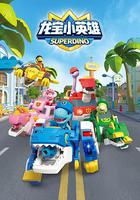 龍寶小英雄 線上看