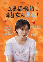 總是搞砸的單身女人迪亞！ 線上看