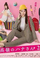 高嶺之花2 / 高嶺のハナさん2 線上看