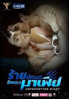 難忘之夜 / ร้ายนักนะ รักของมาเฟีย 線上看