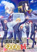 作為惡役大小姐就該養魔王 / 悪役令嬢なのでラスボスを飼ってみました 線上看