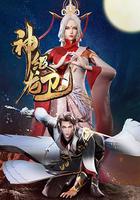 神級龍衛 線上看