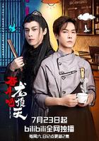 奮鬥吧，龍頂天 線上看