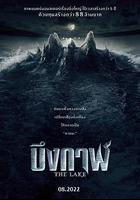 怪獸湖 / เดอะเลค 線上看