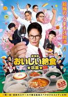 美味的校餐 劇場版2 / 劇場版 おいしい給食 卒業 線上看