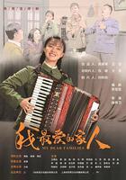 我最愛的家人 線上看