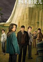 回來的女兒 線上看