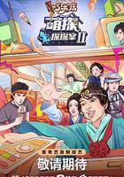 萌探探探案 第二季 線上看