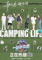 一起露營吧 線上看