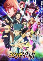 派對浪客諸葛孔明 / パリピ孔明 線上看