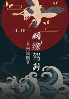 姻緣駕到 線上看