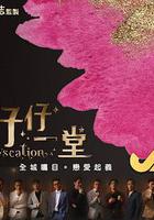 仔仔一堂 線上看