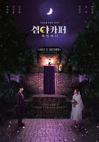 深夜咖啡屋：失蹤的甜心 / 심야카페 線上看