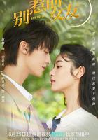 別惹前女友 線上看