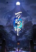 萬古劍神 線上看