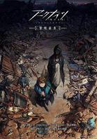 明日方舟：黎明前奏 / アークナイツ 線上看