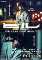 擅入寄居者 / ヒル 線上看