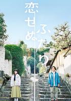 無法相戀的兩人 / 戀せぬふたり 線上看