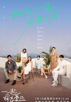 一起探戀愛 線上看