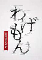 翻譯家~長崎翻譯異聞~ 線上看