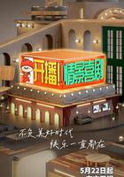 開播！情景喜劇 線上看