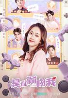 是誰偷吻我 線上看