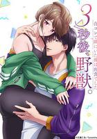 3秒後野獸～坐在聯誼會角落的他是個肉食系～ / 3秒後、野獣。～合コンで隅にいた彼は肉食でした～ 線上看