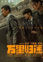 萬里歸途 線上看