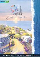 五十公里桃花塢2 線上看