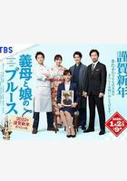 繼母與女兒的藍調 2022年謹賀新年SP / 義母と娘のブルース 2022年謹賀新年スペシャル 線上看