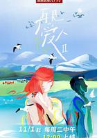 再見愛人 第二季 線上看