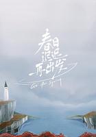 春日遲遲再出發 線上看