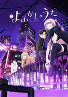 徹夜之歌 / よふかしのうた 線上看