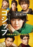 Gossip #她想知道的真正的○○ / ゴシップ#彼女が知りたい本當の○○ 線上看