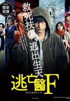 逃亡醫F 線上看