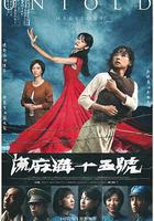 流麻溝十五號 線上看