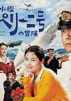 潛水艇卡佩里尼號的冒險 線上看