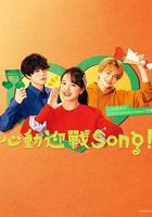 Fight Song / ファイトソング 線上看