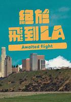 終於飛到LA 線上看