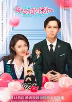 我的萌寶是僚機 線上看