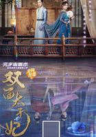 雙面太子妃 線上看