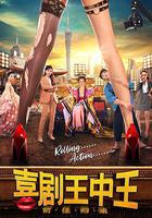 喜劇王中王·前任歸來 線上看