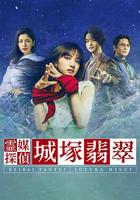 靈媒偵探城塚翡翠 / 霊媒探偵・城塚翡翠 線上看