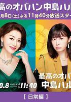 最棒的歐巴桑 中島春子 2 / 最高のオバハン 中島ハルコ 2 線上看