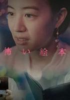 恐怖繪本 第六季 / 怖い絵本 season6 線上看