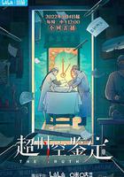 超時空鑒定 線上看