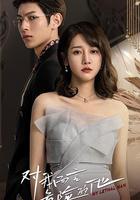 對我而言危險的他 線上看