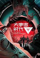 大宇宙時代 線上看