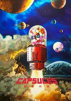 膠囊計劃 線上看