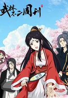 武林不二周刊 線上看